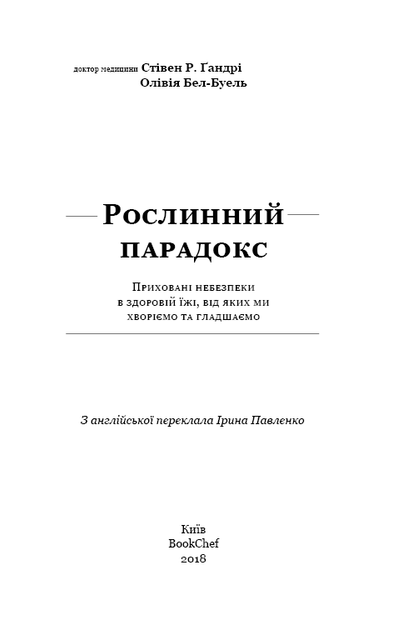 Книга Рослинний парадокс - Стівен Гандрі. Фото 3
