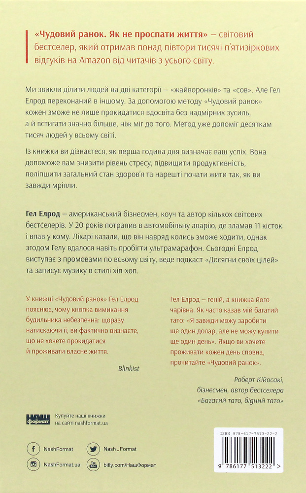 Книга Чудовий ранок. Як не проспати життя - Гел Елрод. Фото 2