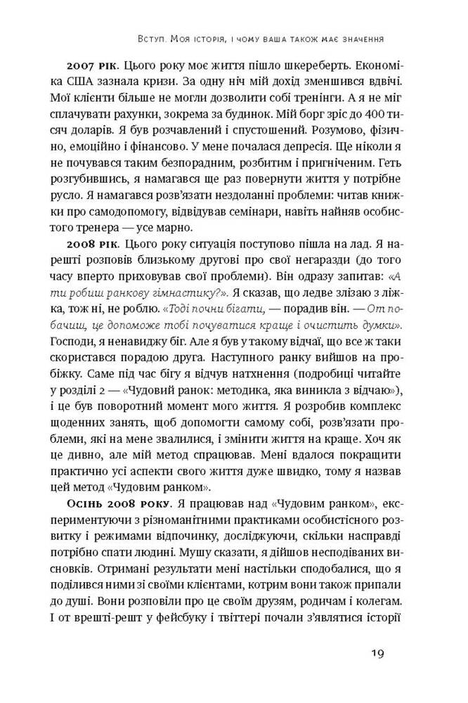 Книга Чудовий ранок. Як не проспати життя - Гел Елрод. Фото 12