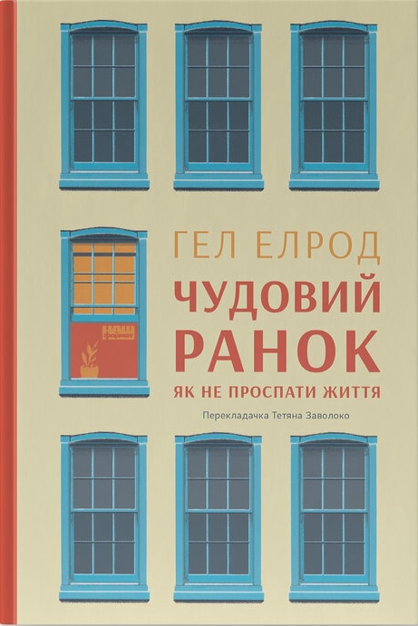 Книга Чудовий ранок. Як не проспати життя - Гел Елрод