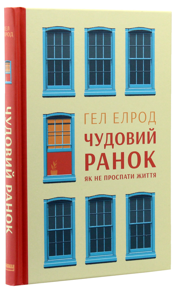 Книга Чудовий ранок. Як не проспати життя - Гел Елрод. Фото 3