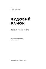 Книга Чудовий ранок. Як не проспати життя - Гел Елрод. Фото 4