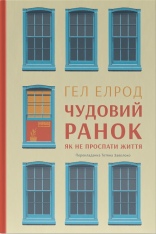 Книга Чудовий ранок. Як не проспати життя - Гел Елрод