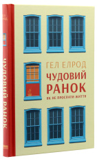 Книга Чудовий ранок. Як не проспати життя - Гел Елрод. Фото 3