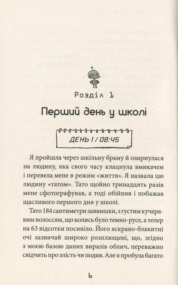 Книга Робот під прикриттям. Мій перший рік серед людей - Девід Едмондс. Фото 7