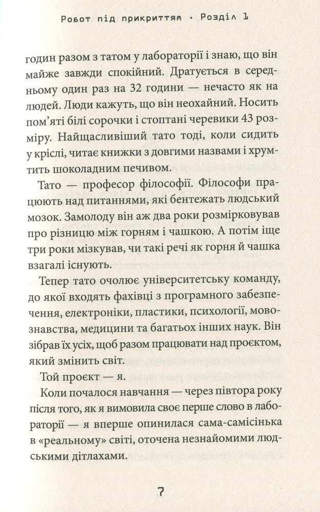 Книга Робот під прикриттям. Мій перший рік серед людей - Девід Едмондс. Фото 8