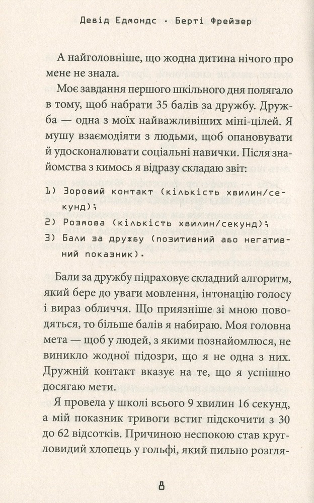 Книга Робот під прикриттям. Мій перший рік серед людей - Девід Едмондс. Фото 9