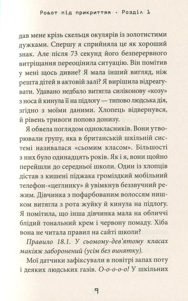Книга Робот під прикриттям. Мій перший рік серед людей - Девід Едмондс. Фото 10