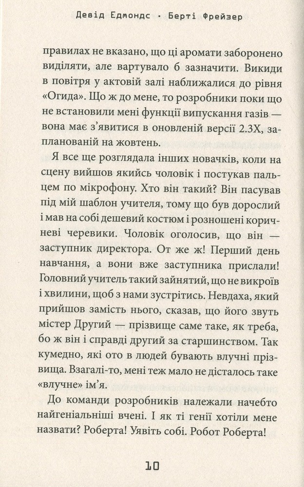 Книга Робот під прикриттям. Мій перший рік серед людей - Девід Едмондс. Фото 11