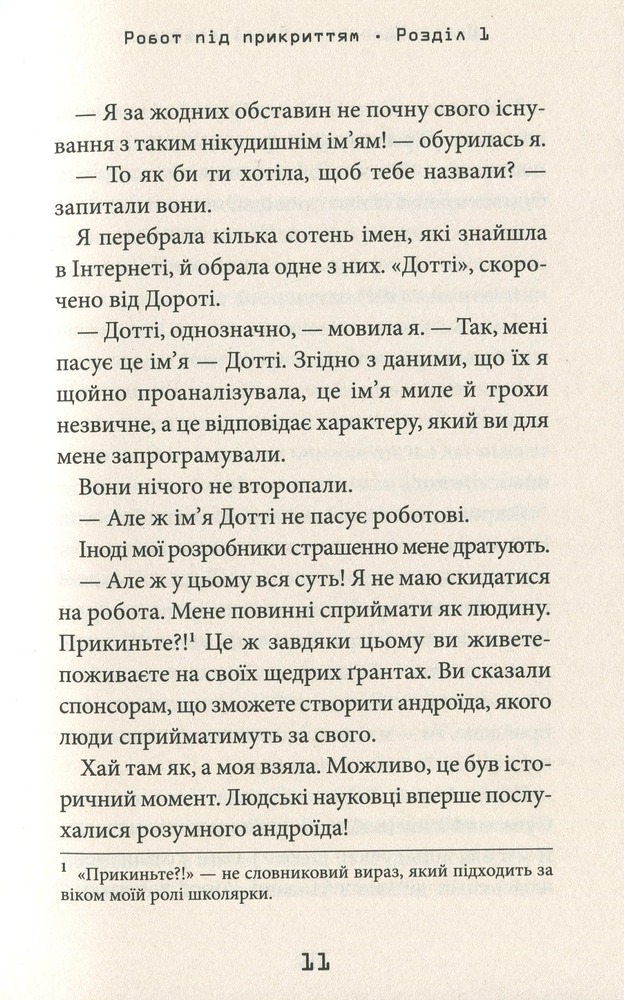 Книга Робот під прикриттям. Мій перший рік серед людей - Девід Едмондс. Фото 12