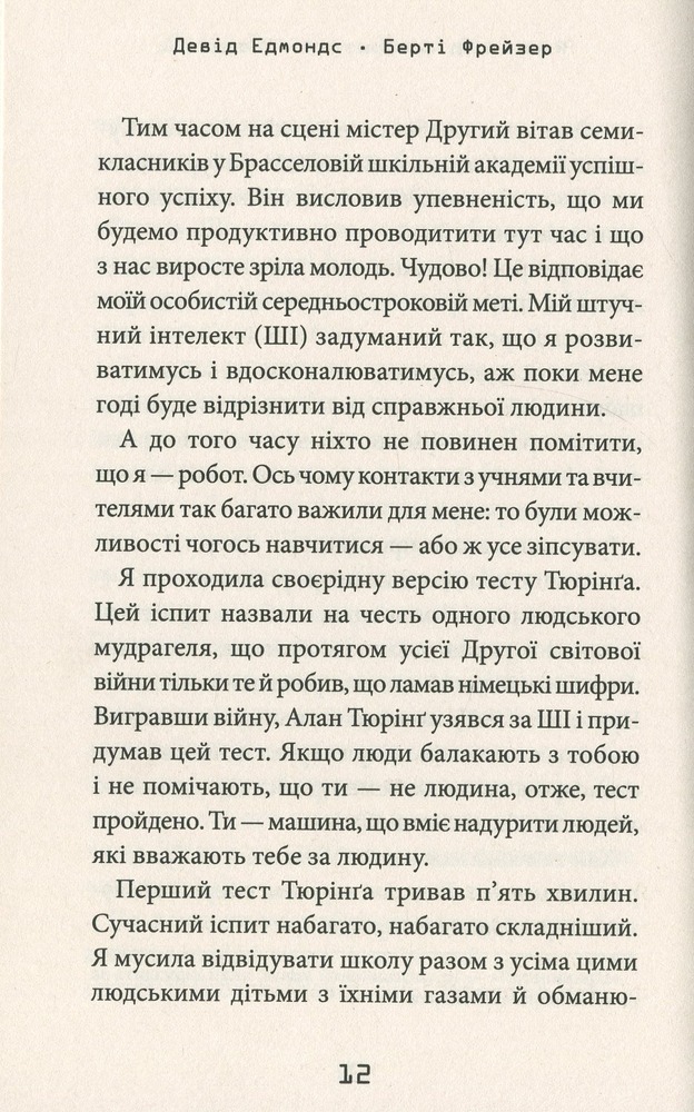 Книга Робот під прикриттям. Мій перший рік серед людей - Девід Едмондс. Фото 13
