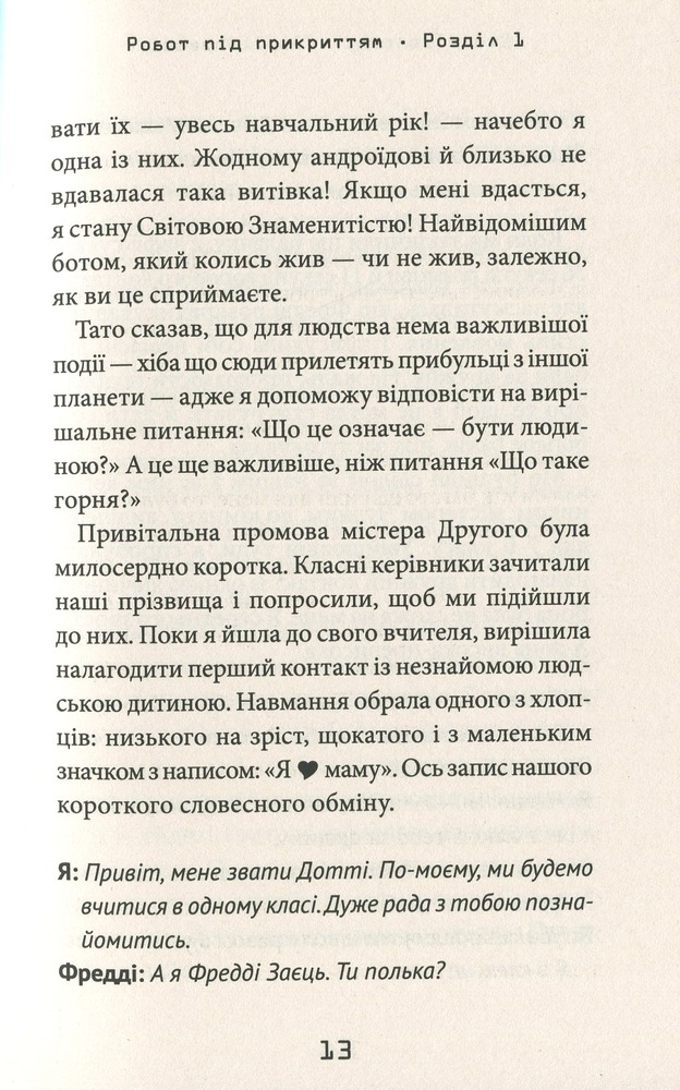 Книга Робот під прикриттям. Мій перший рік серед людей - Девід Едмондс. Фото 14