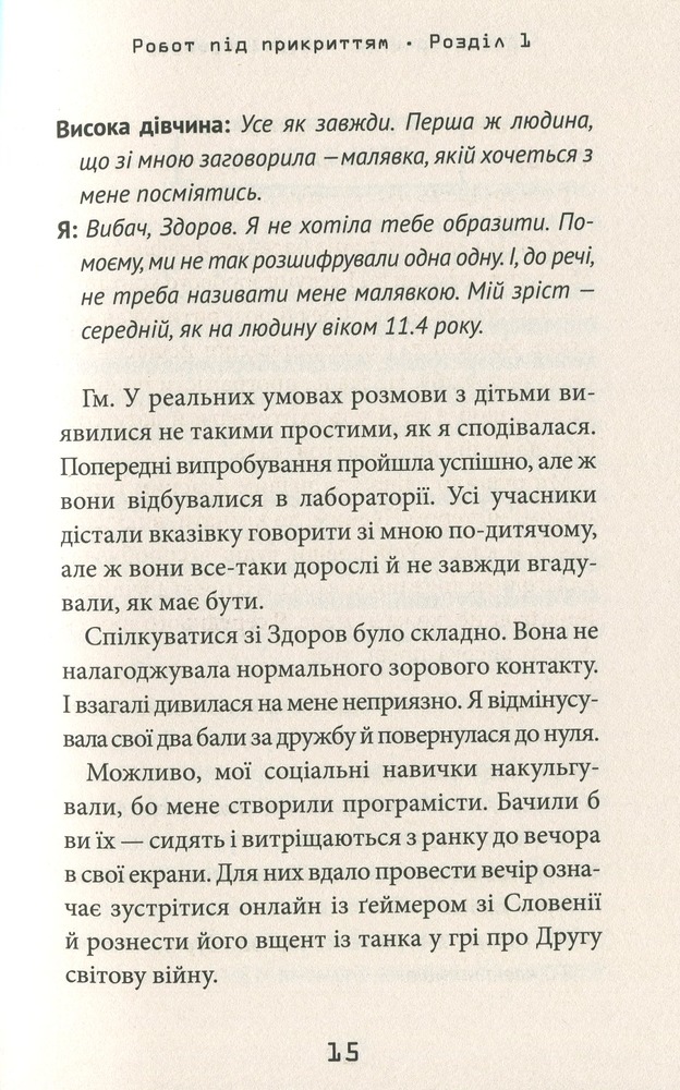 Книга Робот під прикриттям. Мій перший рік серед людей - Девід Едмондс. Фото 16