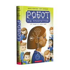Книга Робот під прикриттям. Мій перший рік серед людей - Девід Едмондс. Фото 3