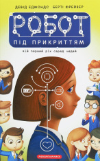 Книга Робот під прикриттям. Мій перший рік серед людей - Девід Едмондс