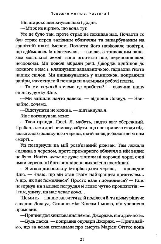Книга Агенція "Локвуд і Ко". Порожня могила. Книга 5 - Джонатан Страуд. Фото 14
