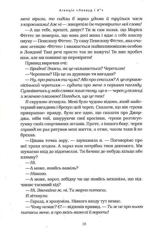 Книга Агенція "Локвуд і Ко". Порожня могила. Книга 5 - Джонатан Страуд. Фото 11