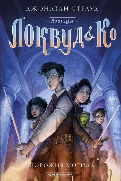 Книга Агенція "Локвуд і Ко". Порожня могила. Книга 5 - Джонатан Страуд