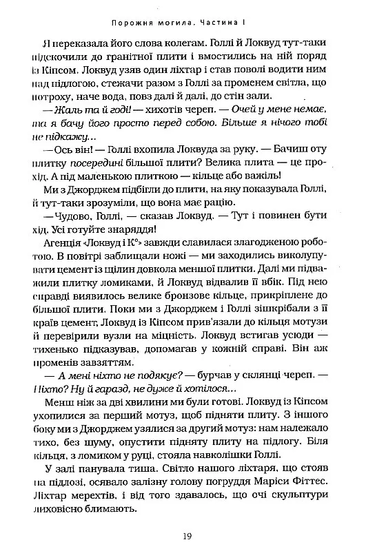 Книга Агенція "Локвуд і Ко". Порожня могила. Книга 5 - Джонатан Страуд. Фото 12