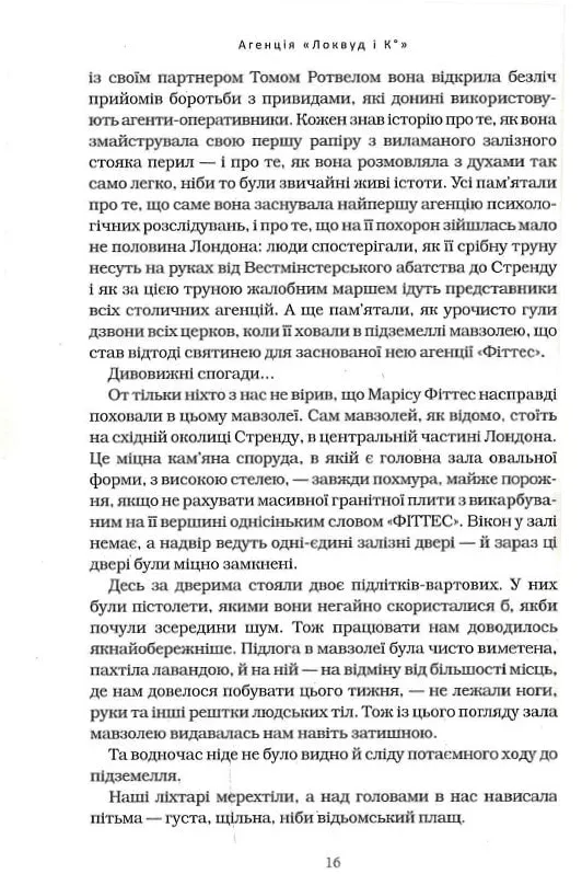 Книга Агенція "Локвуд і Ко". Порожня могила. Книга 5 - Джонатан Страуд. Фото 9