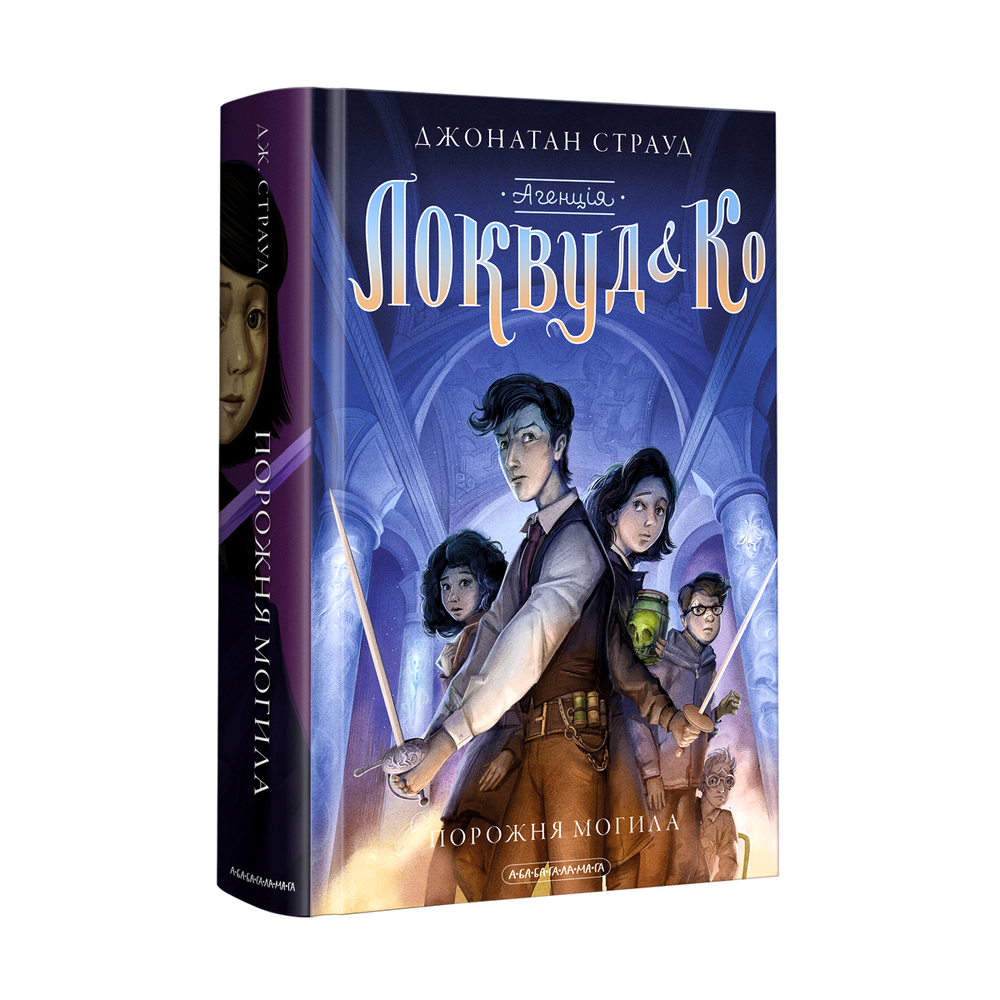 Книга Агенція "Локвуд і Ко". Порожня могила. Книга 5 - Джонатан Страуд. Фото 3