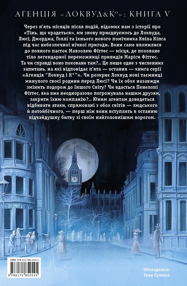 Книга Агенція "Локвуд і Ко". Порожня могила. Книга 5 - Джонатан Страуд. Фото 2