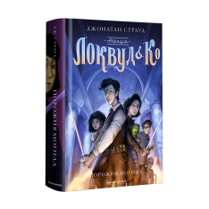 Книга Агенція "Локвуд і Ко". Порожня могила. Книга 5 - Джонатан Страуд. Фото 3