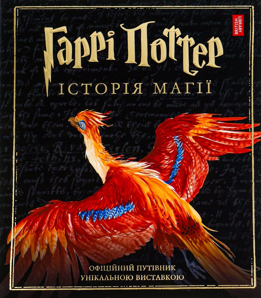 Книга Гаррі Поттер. Історія магії. Велике ілюстроване видання - Джоан Ролінґ