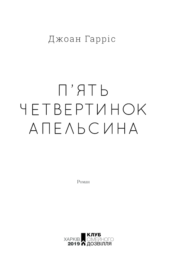 Книга П’ять четвертинок апельсина - Джоан Гарріс. Фото 3