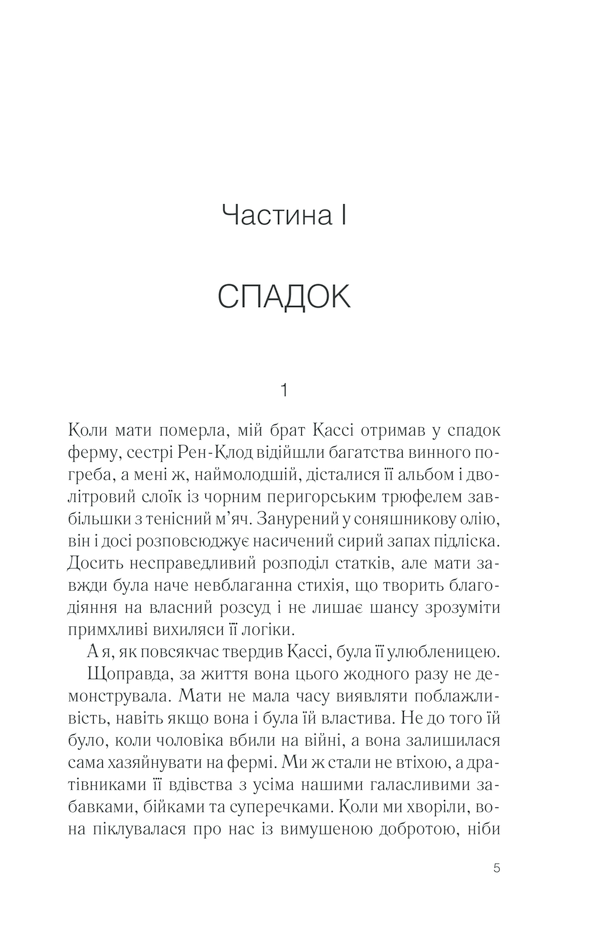 Книга П’ять четвертинок апельсина - Джоан Гарріс. Фото 5