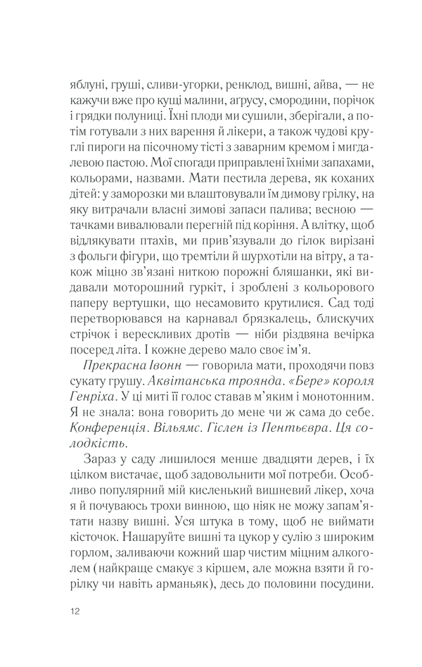 Книга П’ять четвертинок апельсина - Джоан Гарріс. Фото 12