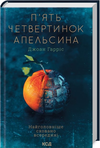 Книга П’ять четвертинок апельсина - Джоан Гарріс