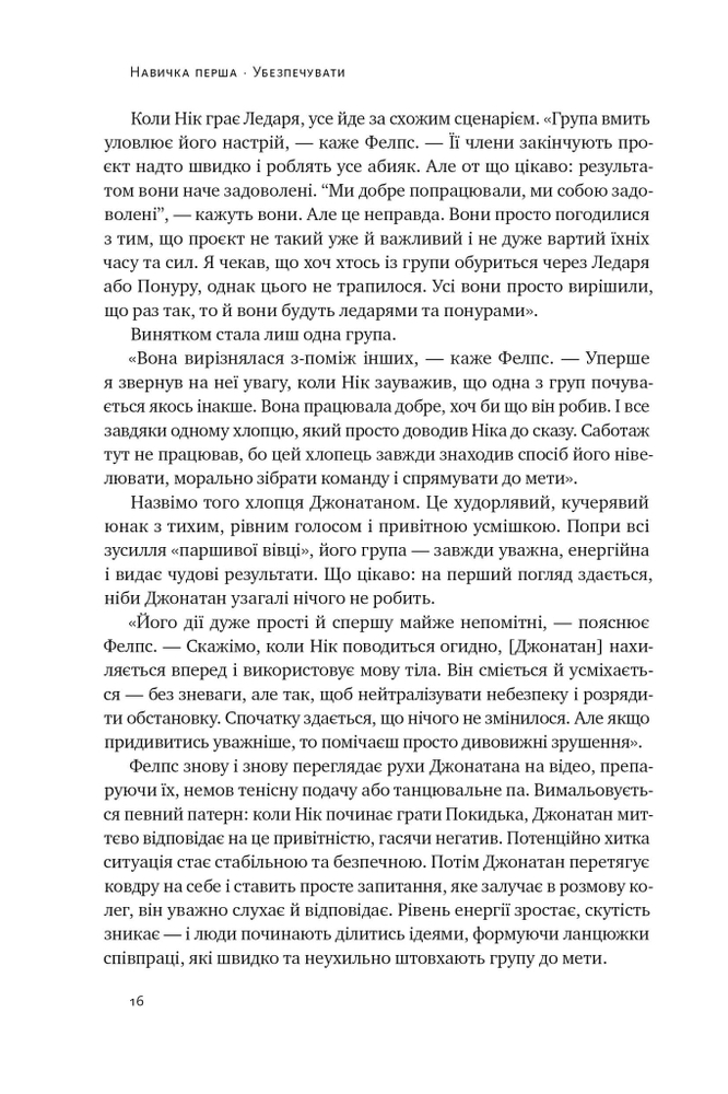 Книга Культурний код. Секрети успішної взаємодії в команді - Деніел Койл. Фото 11