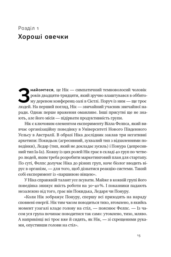 Книга Культурний код. Секрети успішної взаємодії в команді - Деніел Койл. Фото 10
