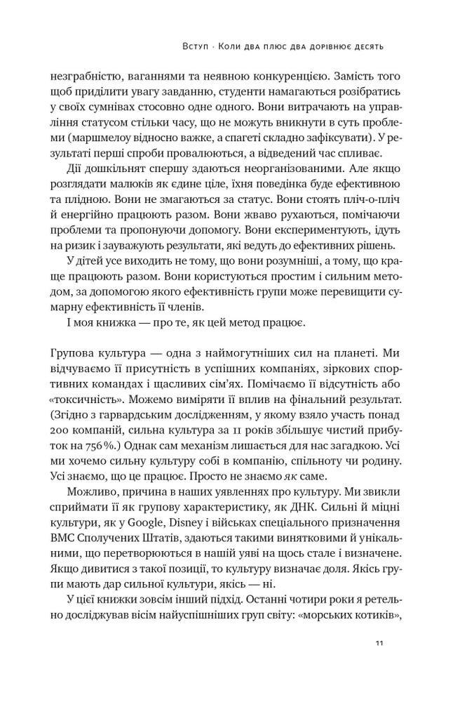 Книга Культурний код. Секрети успішної взаємодії в команді - Деніел Койл. Фото 18