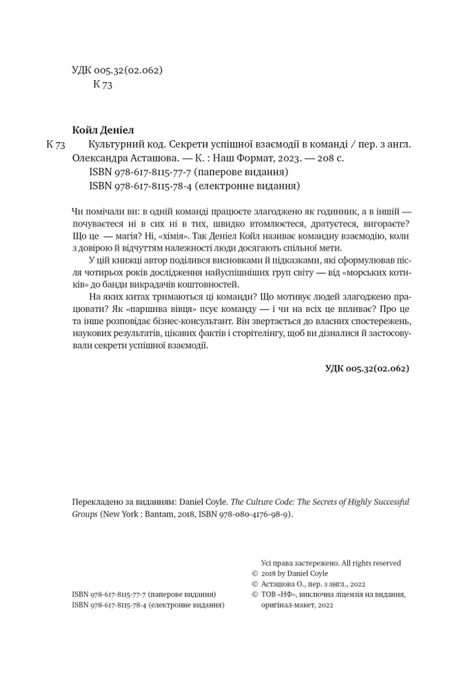 Книга Культурний код. Секрети успішної взаємодії в команді - Деніел Койл. Фото 15