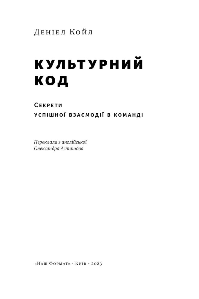 Книга Культурний код. Секрети успішної взаємодії в команді - Деніел Койл. Фото 14