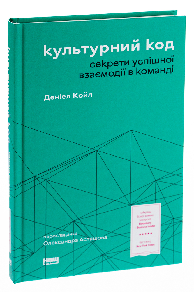 Книга Культурний код. Секрети успішної взаємодії в команді - Деніел Койл. Фото 3