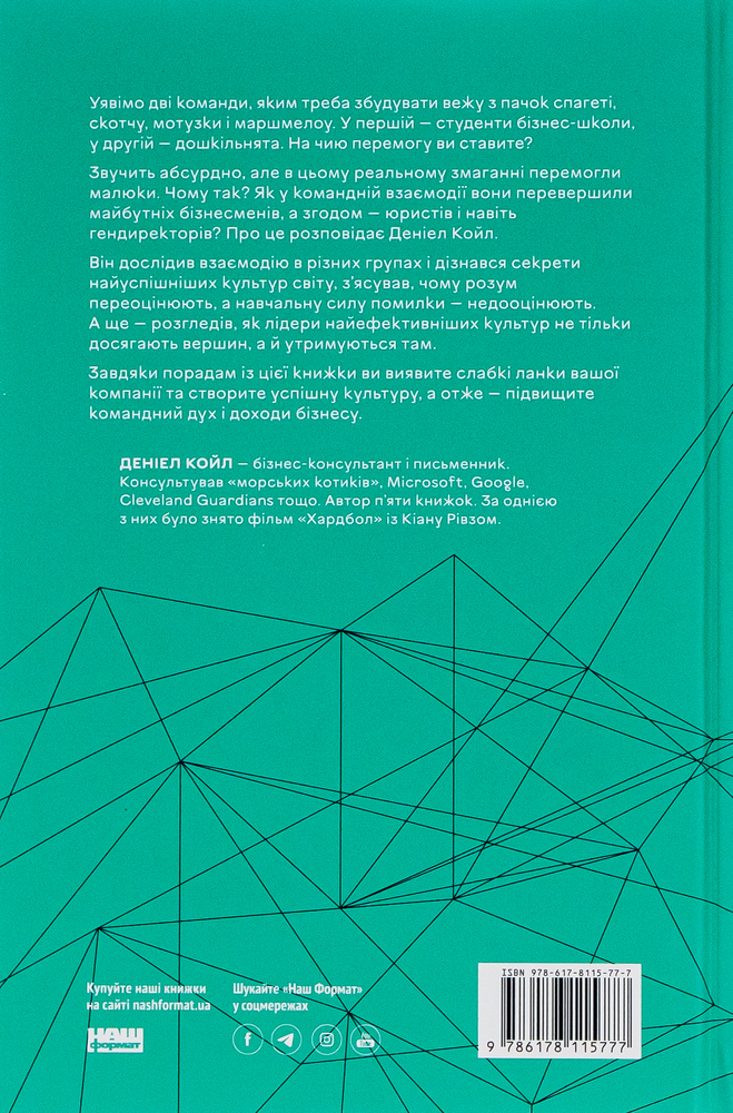Книга Культурний код. Секрети успішної взаємодії в команді - Деніел Койл. Фото 2