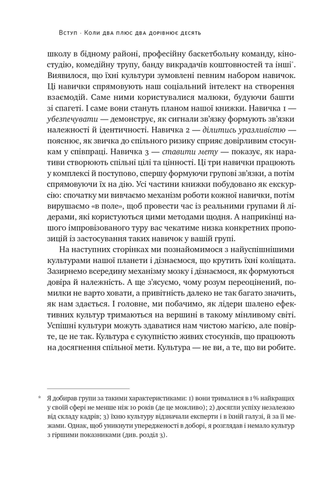 Книга Культурний код. Секрети успішної взаємодії в команді - Деніел Койл. Фото 19