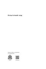 Книга Культурний код. Секрети успішної взаємодії в команді - Деніел Койл. Фото 12