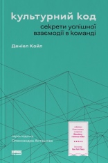 Книга Культурний код. Секрети успішної взаємодії в команді - Деніел Койл