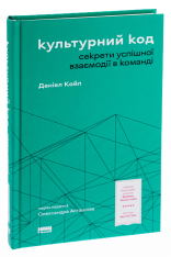 Книга Культурний код. Секрети успішної взаємодії в команді - Деніел Койл. Фото 3