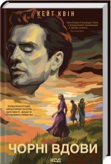 Книга Чорні вдови - Кейт Куїнн