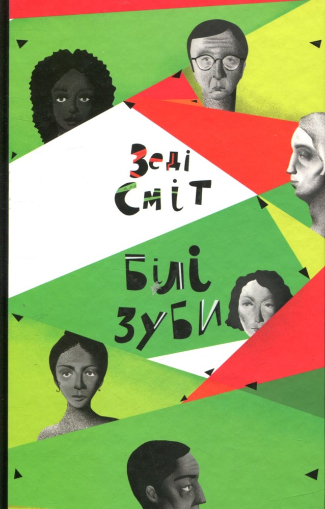 КСД Білі зуби - Зеді Сміт