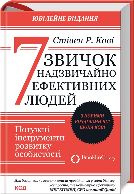 Книга 7 звичок надзвичайно ефективних людей - Стівен Кові