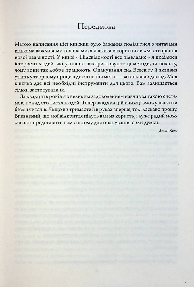 Книга Найкраще. Підсвідомості все підвладне. Квантовий воїн. Гроші, успіх і ви - Джон Кехо. Фото 5