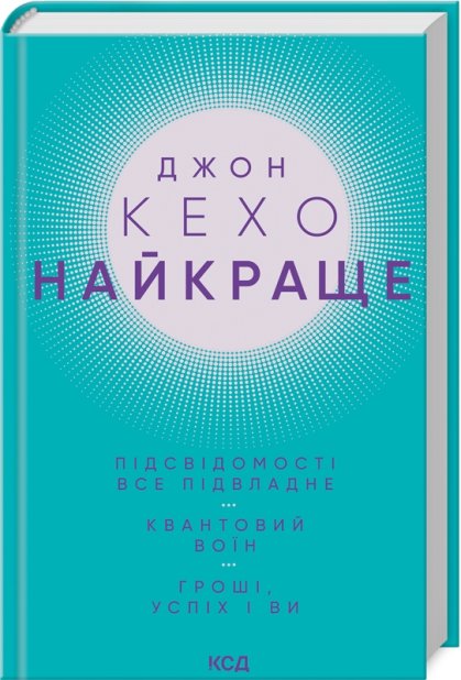 Книга Найкраще. Підсвідомості все підвладне. Квантовий воїн. Гроші, успіх і ви - Джон Кехо