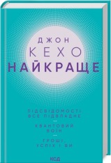Книга Найкраще. Підсвідомості все підвладне. Квантовий воїн. Гроші, успіх і ви - Джон Кехо