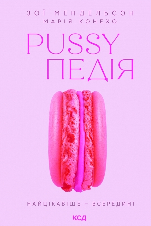 Книга Pussyпедія. Найцікавіше — всередині - Зої Мендельсон
